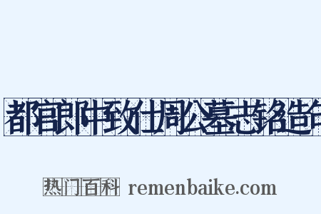 都官郎中致仕周公墓志铭造句是什么意思的图片
